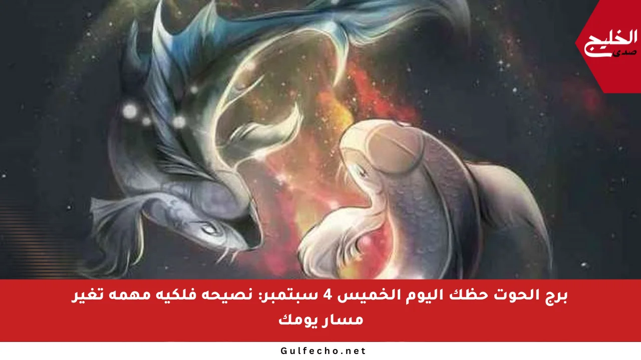 برج الحوت حظك اليوم الخميس 4 سبتمبر: نصيحة فلكية مهمة تغير مسار يومك